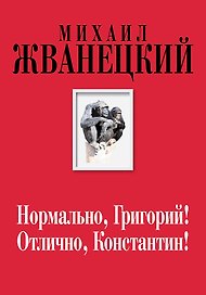 Нормально, Григорий! Отлично, Константин! (Собрание произведений. Семидесятые)