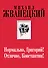 Нормально, Григорий! Отлично, Константин! (Собрание произведений. Семидесятые) - 0