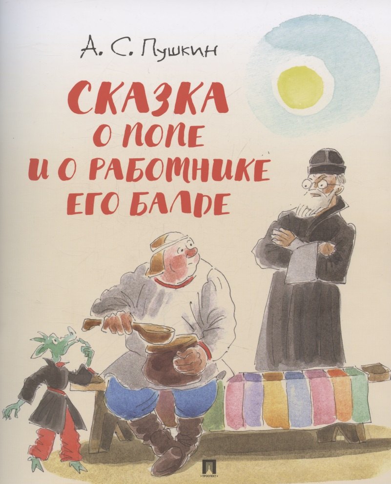 

Сказка о попе и о работнике его Балде