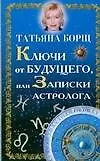 Ключи от будущегоили записки астролога