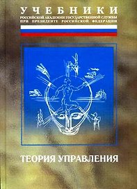 Теория управления: Учебник. 3-е изд.