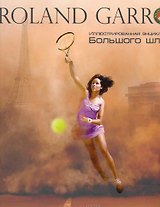 Roland Garros (ИллБиблБШлема)