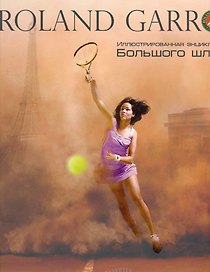 Roland Garros (ИллБиблБШлема)