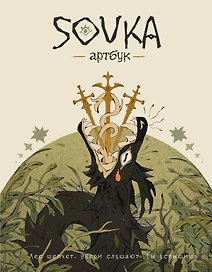 SOVKA. Артбук