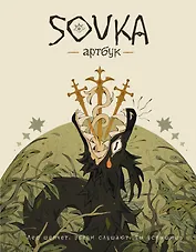SOVKA. Артбук
