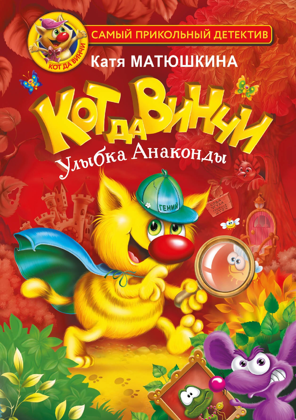 Кот да Винчи. Улыбка Анаконды