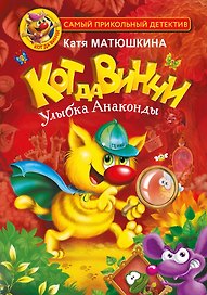 Кот да Винчи. Улыбка Анаконды