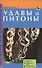 Удавы и питоны. Описание видов. Содержание и уход. Болезни и лечение. - 0