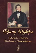 Франц Шуберт: Переписка, записи, дневники, стихотворения. Изд.4