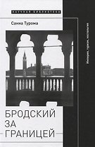 Бродский за границей: Империя, туризм, ностальгия