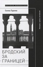 Бродский за границей: Империя, туризм, ностальгия