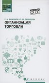 Организация торговли: учеб. пособие - 0