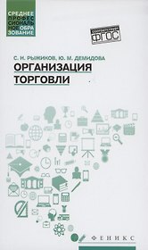 Организация торговли: учеб. пособие