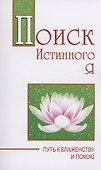 Поиск истинного я. Путь к блаженству и покою - 0
