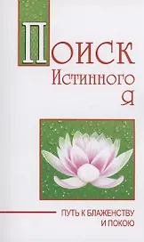 Поиск истинного я. Путь к блаженству и покою