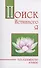 Поиск истинного я. Путь к блаженству и покою - 0