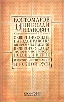 Собрание сочинений в 12 томах. Русская история в жизнеописаниях ее главнейших деят. Том 11. Северно-русские народоправства во времена удельно-вечевого уклада (история Новгорода, Пскова и Вятки). Часть 2. Из истории Центр. и Южной Руси. Комплект из 12 кни
