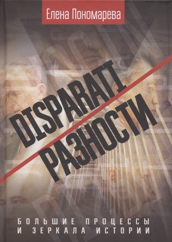 Российская публицистика DISPARATI / РАЗНОСТИ. Большие процессы и зеркала истории