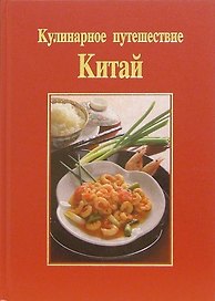 Кулинарное путешествие. Китай