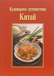 Кулинарное путешествие. Китай