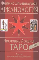 Таро Аввалон, Арканология. Числовые Арканы Таро, КАЭФ3