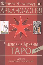 Таро Аввалон, Арканология. Числовые Арканы Таро, КАЭФ3