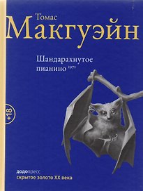 Шандарахнутое пианино