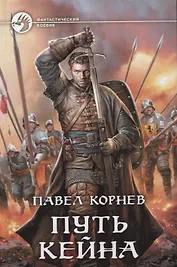 Путь Кейна