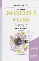 Финансовый анализ Ч.2 Учебник и практикум (2 изд) (БакалаврМагистрАК) Казакова