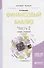 Финансовый анализ Ч.2 Учебник и практикум (2 изд) (БакалаврМагистрАК) Казакова - 0