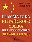 Грамматика китайского языка для начинающих - 0