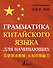 Грамматика китайского языка для начинающих - 0