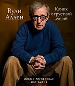 Вуди Аллен. Комик с грустной душой. Иллюстрированная биография - 0