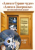 Алиса в Стране чудес.  Алиса в Зазеркалье +CD - 0
