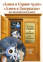 Алиса в Стране чудес.  Алиса в Зазеркалье +CD