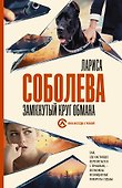 Замкнутый круг обмана - 0