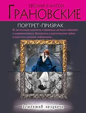 Портрет-призрак : роман