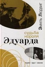 Судьба короля Эдуарда