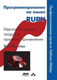 Программирование на языке RUBY