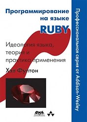Программирование на языке RUBY