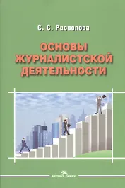 Основы журналистской деятельности
