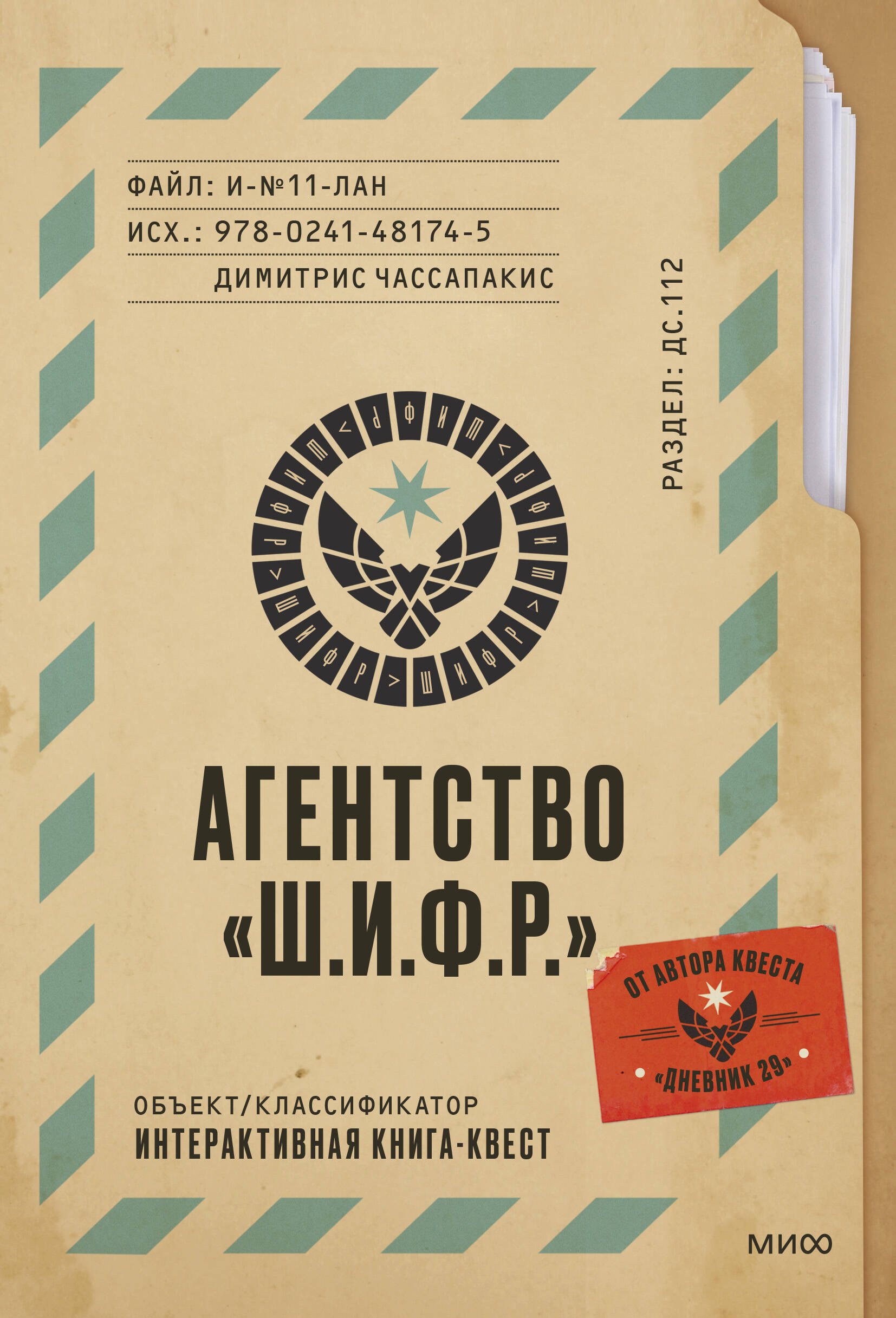 

Агентство "Ш.И.Ф.Р."