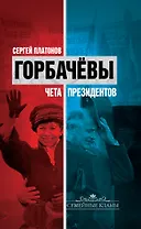 Горбачевы : чета президентов