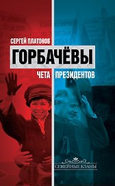 Горбачевы : чета президентов