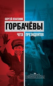 Горбачевы : чета президентов