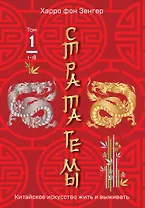 Стратагемы 1-18. Китайское искусство жить и выживать. Том 1