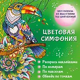 Цветовая симфония. Раскрась наклейками, по номерам, по пикселям, обведи по точкам