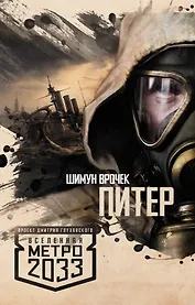 Метро 2033: Питер: фантастический роман