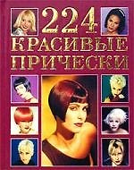 224 красивые прически