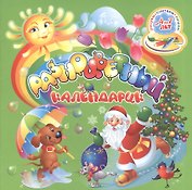 Разноцветный календарик (12 месяцев). Для детей от 4 до 7 лет